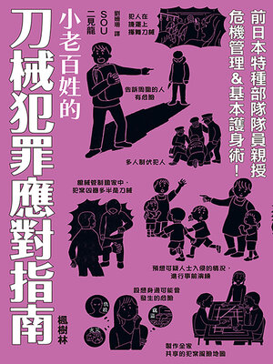 cover image of 小老百姓的刀械犯罪應對指南